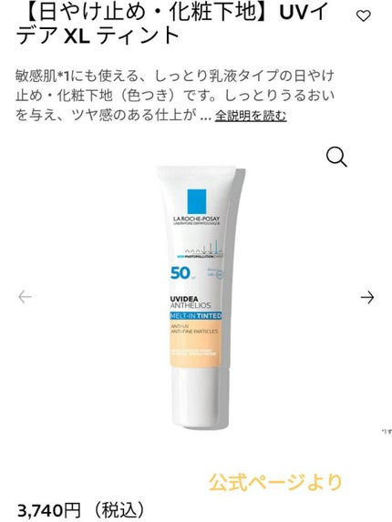 UVイデア XL ティント/ラ ロッシュ ポゼ/化粧下地を使ったクチコミ(3枚目)