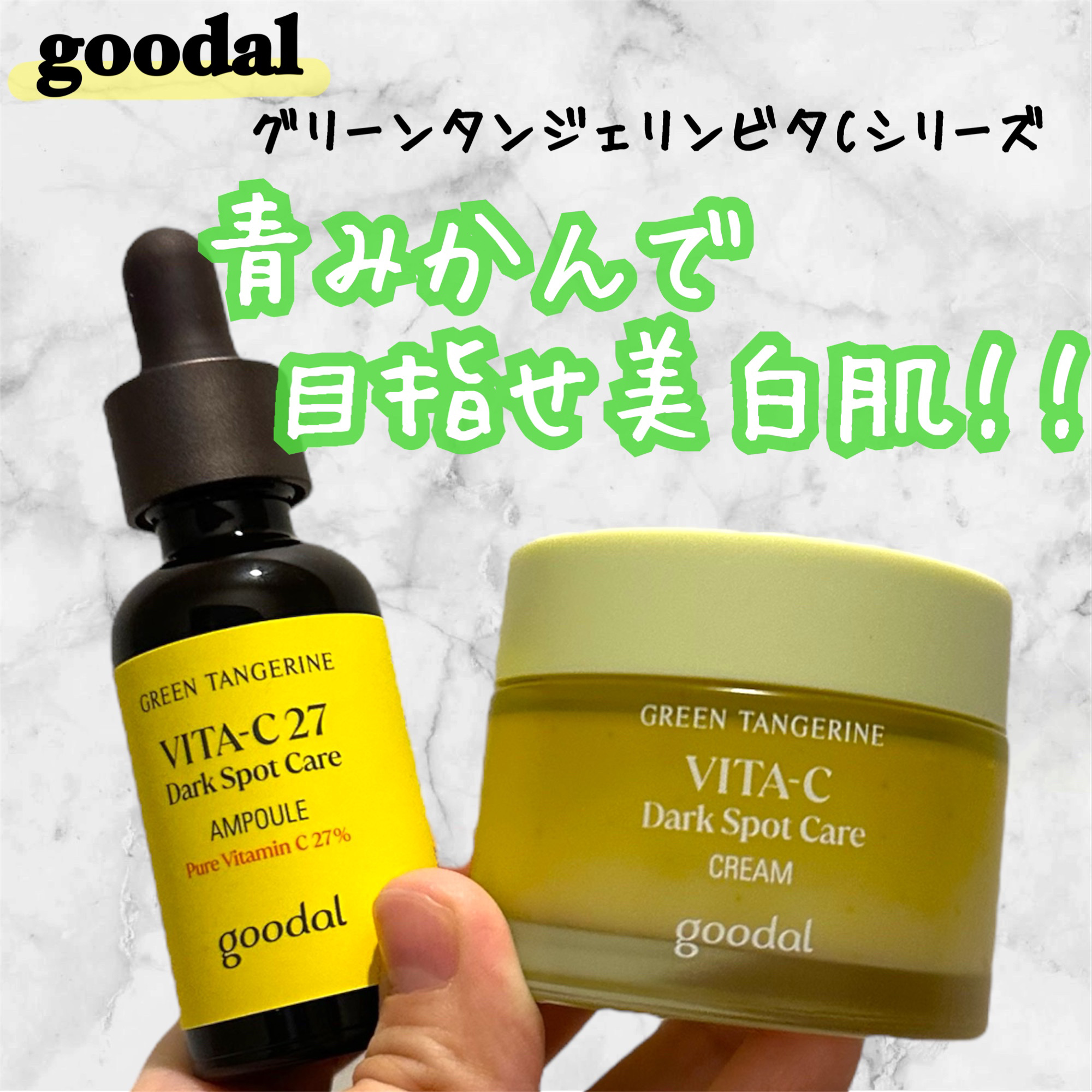グリーンタンジェリンビタC27ダークスポットケアアンプル/goodal/美容液を使ったクチコミ（1枚目）