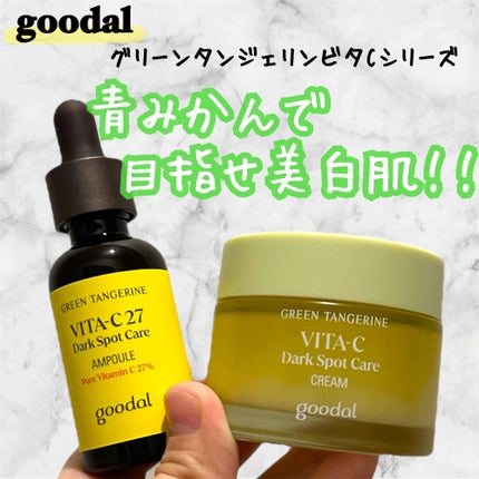 グリーンタンジェリンビタCダークスポットケアクリーム/goodal/フェイスクリームを使ったクチコミ(1枚目)