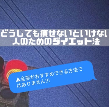 むぅ on LIPS 「どうしても1週間以内に痩せたい！少しでも体重を落としたい！そん..」（1枚目）