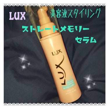 試してみた】美容液スタイリング ストレートメモリーセラム / LUXの