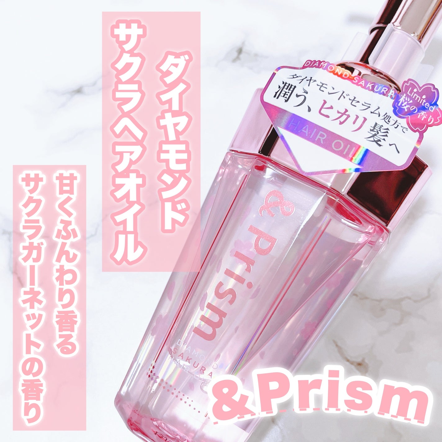 ダイヤモンドサクラ ヘアオイル/&Prism/ヘアオイルを使ったクチコミ(1枚目)