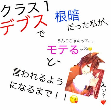 ⚠️注意⚠️今回の投稿は、私が何故それほどモテるようになった自分磨きを始めたのか、について書いていきたいと思います。🙇🏻‍♂️🙇🏻‍♂️
誤解を呼んだらごめんなさい。



はじめまして！！うんこが大好