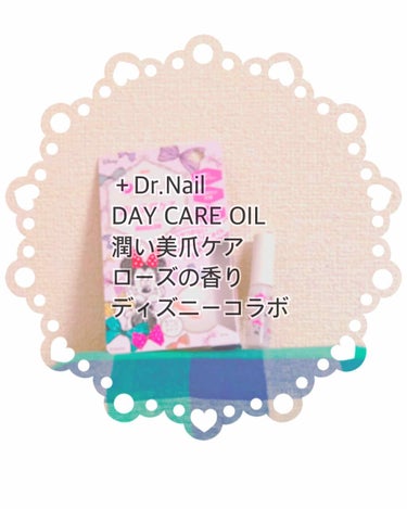 デイケアオイル/Dr.Nail/ネイルオイル・トリートメントを使ったクチコミ（1枚目）