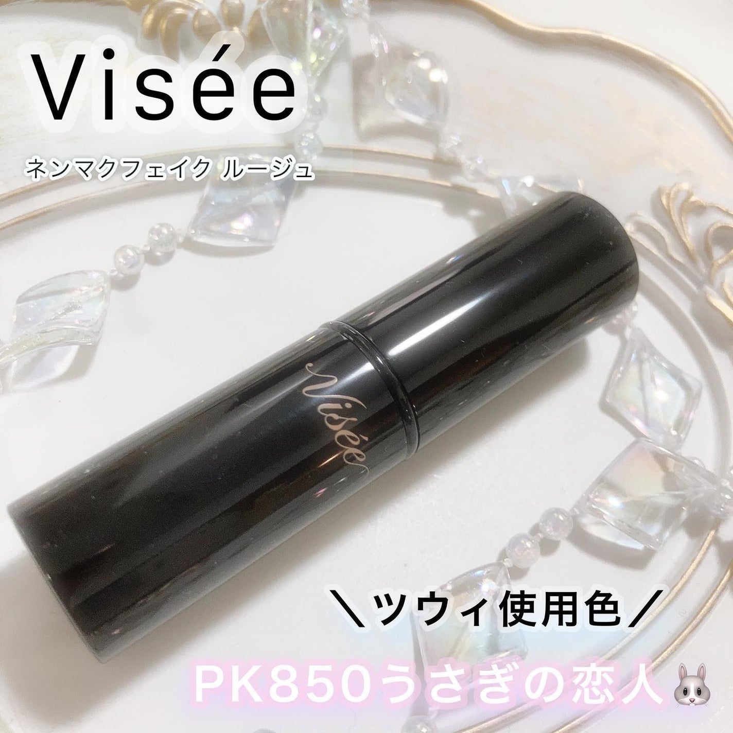 ネンマクフェイク ルージュ/Visée/口紅を使ったクチコミ(1枚目)