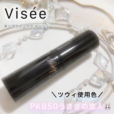 ネンマクフェイク ルージュ/Visée/口紅を使ったクチコミ（1枚目）