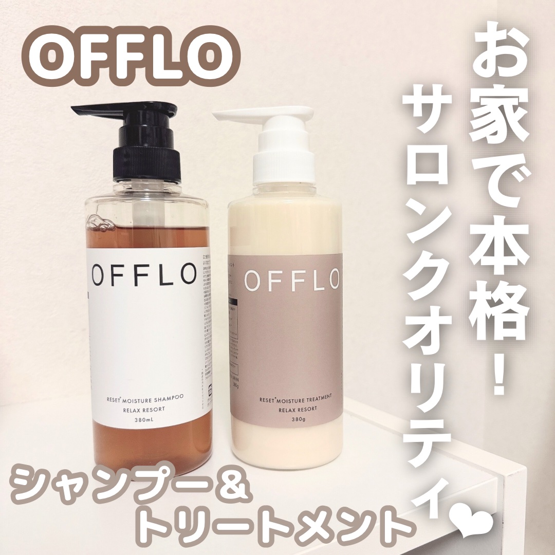 OFFLO リセット モイスチャー シャンプー/トリートメント/OFFLO/市販シャンプーを使ったクチコミ（1枚目）