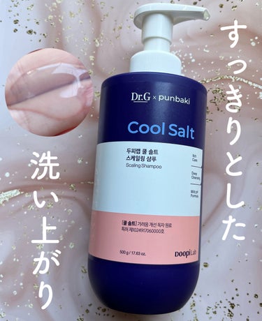 Dr.G
クールソルトスケーリングシャンプー 

────────────

クールソルトが配合されていて、これが頭皮の痒みを抑えてくれるらしい！

このクールソルトのおかげか洗い上がりがすっきり！
ス