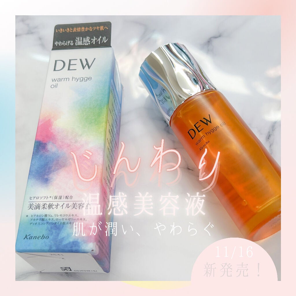 ウォームヒュッゲオイル/DEW/美容液を使ったクチコミ(1枚目)