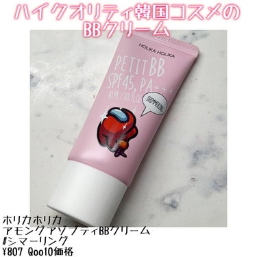 Among us petit BB cream/HOLIKA HOLIKA/化粧下地を使ったクチコミ（1枚目）