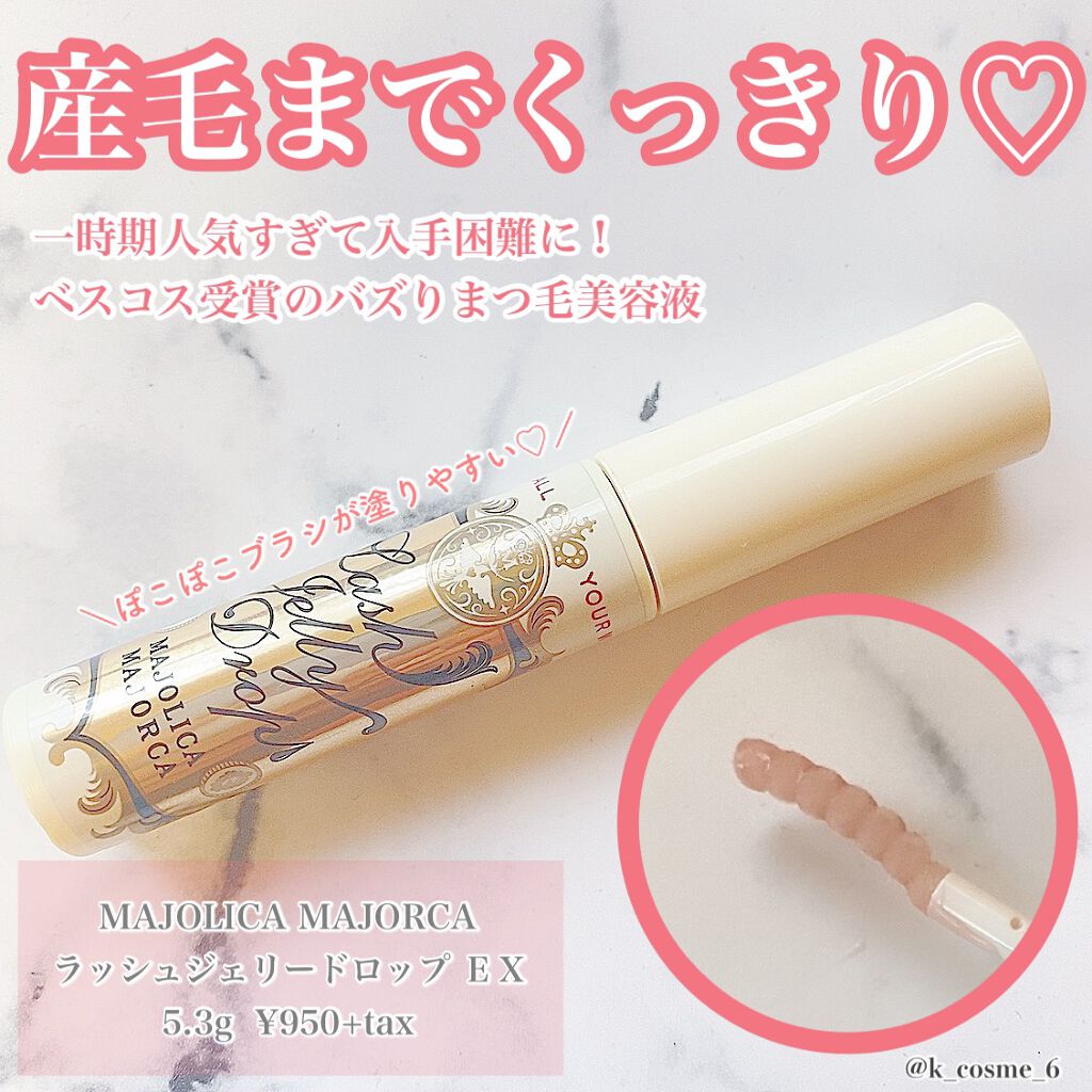 ラッシュジェリードロップ EX/MAJOLICA MAJORCA/まつげ美容液を使ったクチコミ(1枚目)