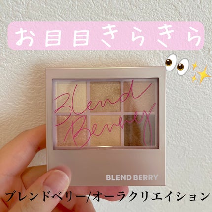 オーラクリエイション/BLEND BERRY/アイシャドウパレットを使ったクチコミ(1枚目)