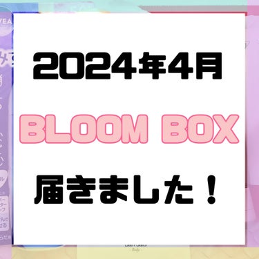 ブルーム ボックス/BLOOMBOX/その他を使ったクチコミ（1枚目）