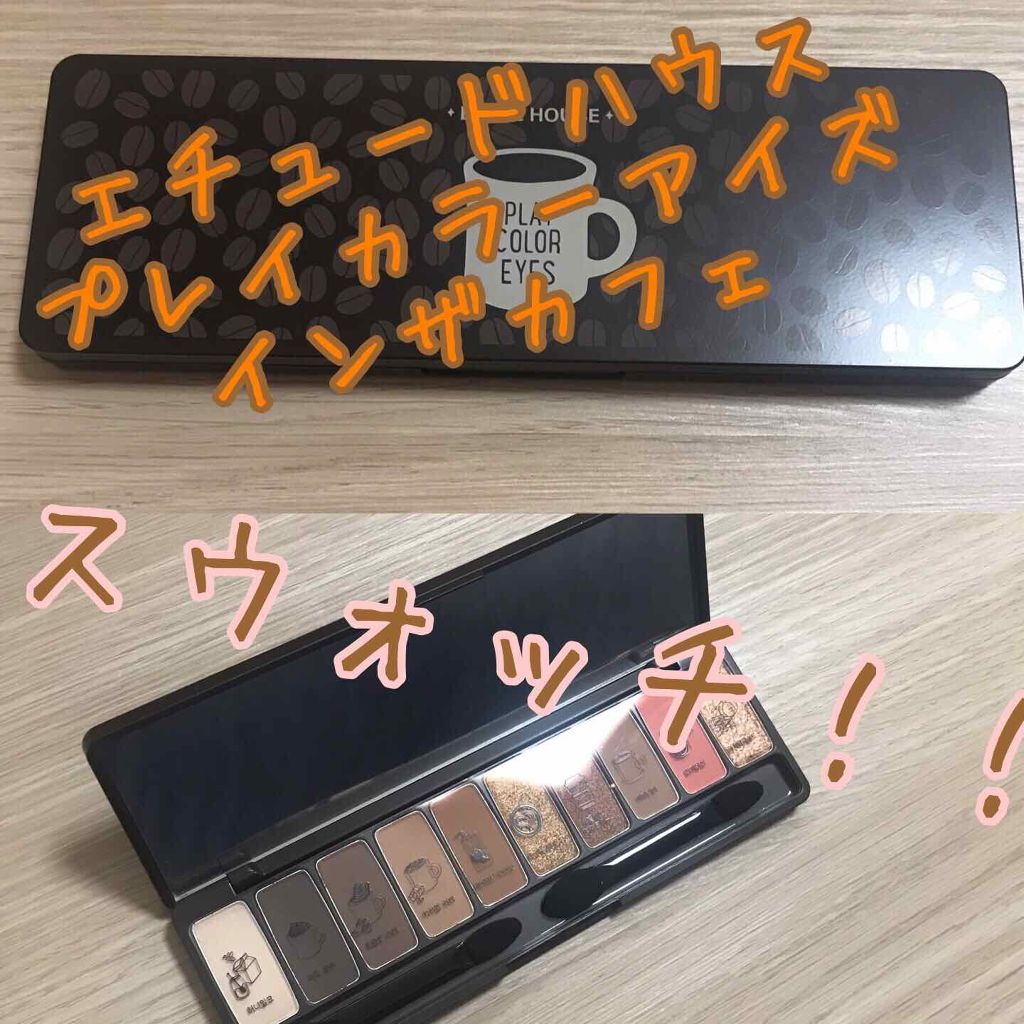 プレイカラー アイシャドウ インザカフェ【生産終了】/ETUDE/アイシャドウパレットを使ったクチコミ（1枚目）