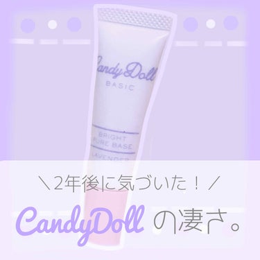 ブライトピュアベース/CandyDoll/化粧下地を使ったクチコミ（1枚目）