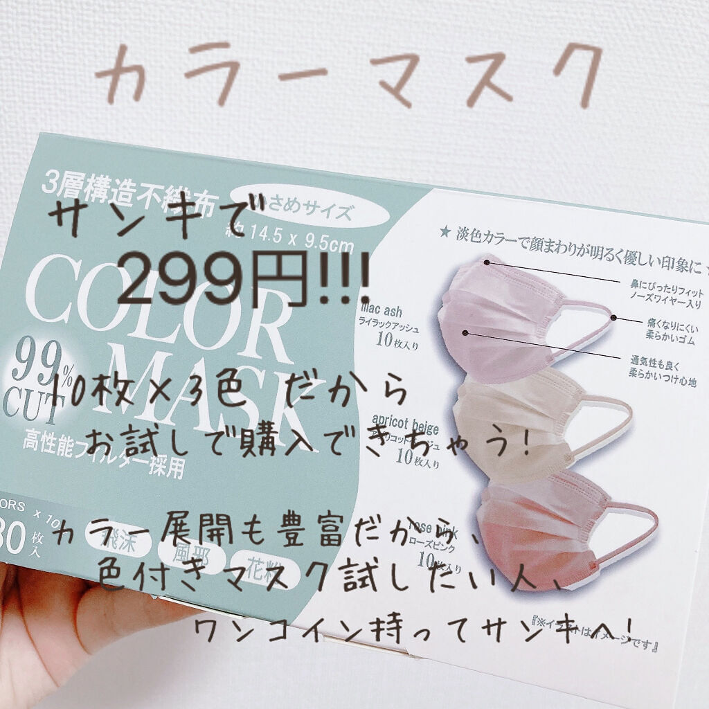 3層構造不織布 COLOR MASK/協同組合 関西ファッション連合(KanFA)/マスクを使ったクチコミ（2枚目）