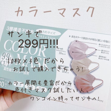 3層構造不織布 COLOR MASK/協同組合 関西ファッション連合(KanFA)/マスクを使ったクチコミ(2枚目)