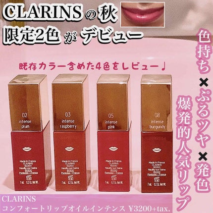 コンフォート リップオイル インテンス/CLARINS/リップグロスを使ったクチコミ(1枚目)