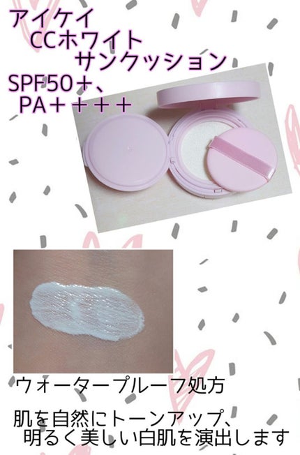 CCホワイトサンクッション/アイケイ/日焼け止め・UVケアを使ったクチコミ(2枚目)