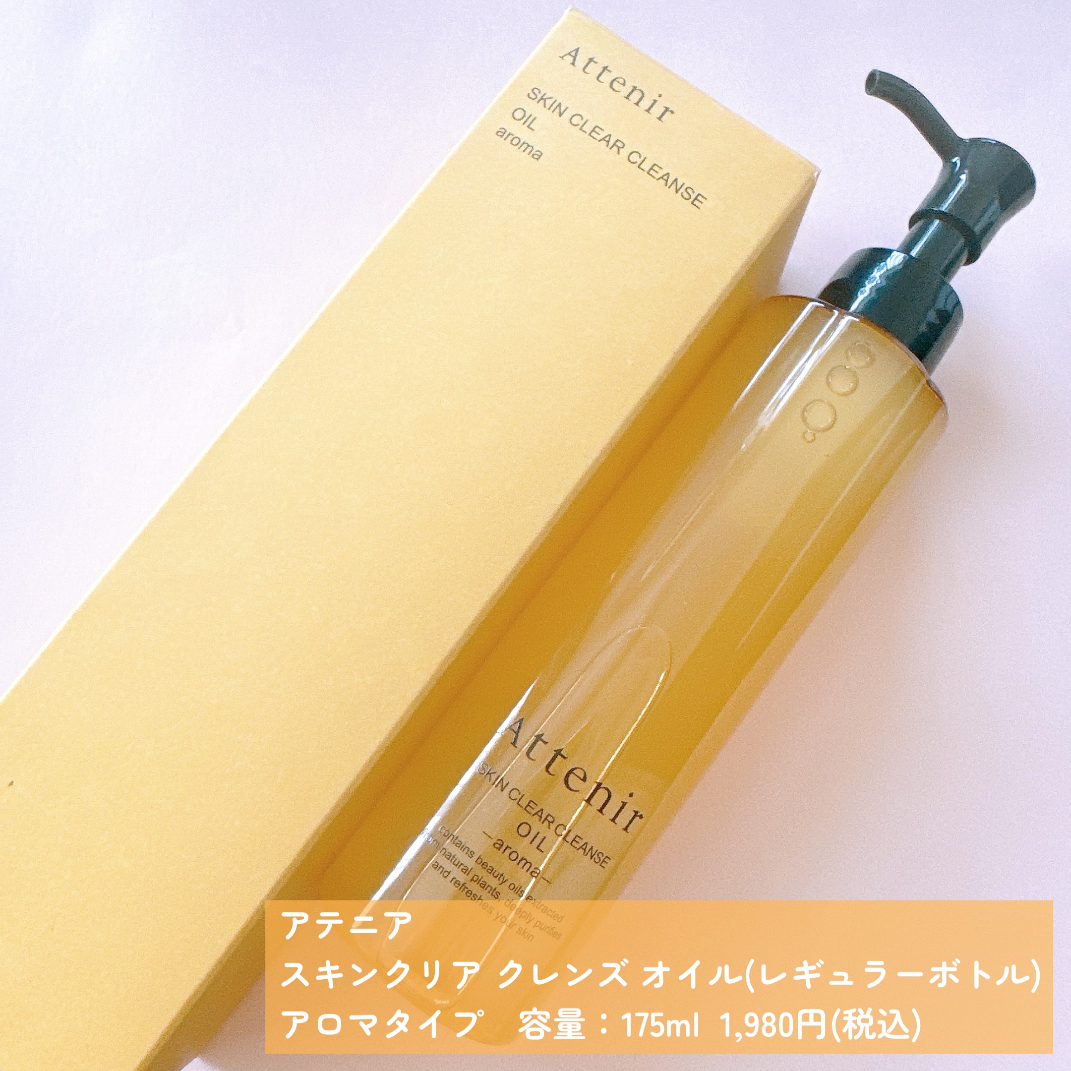 スキンクリア クレンズ オイル ＜アロマタイプ＞/アテニア/オイルクレンジングを使ったクチコミ（2枚目）