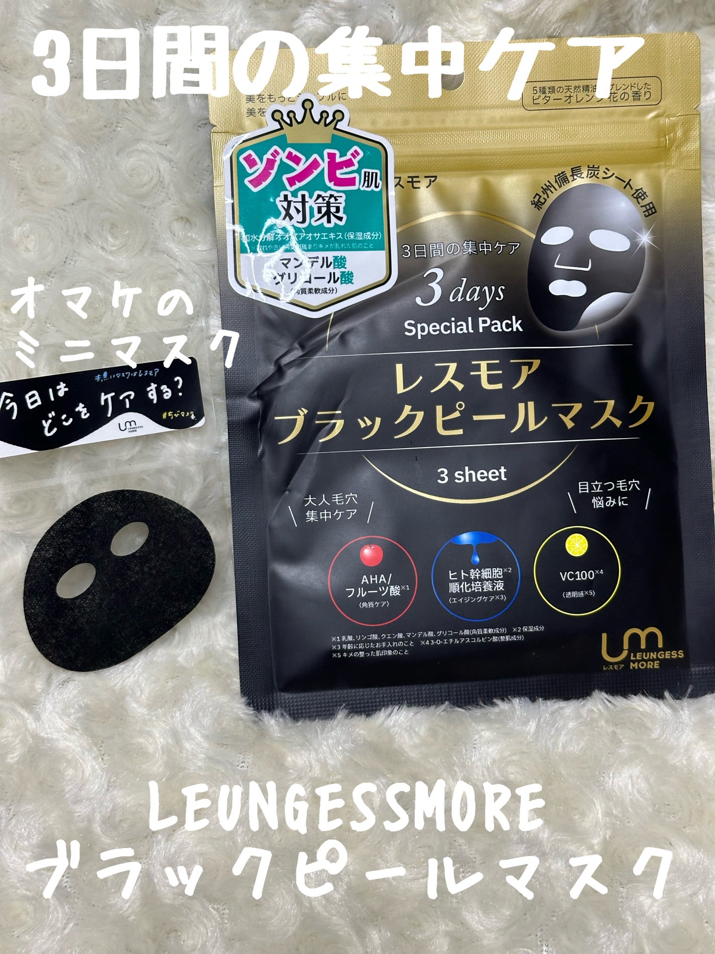 LEUNGESSMORE ブラックPスペシャルフェイスマスク/LEUNGESSMORE/シートマスク・パックを使ったクチコミ(1枚目)