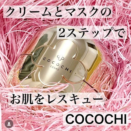フェイシャル エッセンス クリームマスク/COCOCHI/フェイスクリームを使ったクチコミ(1枚目)