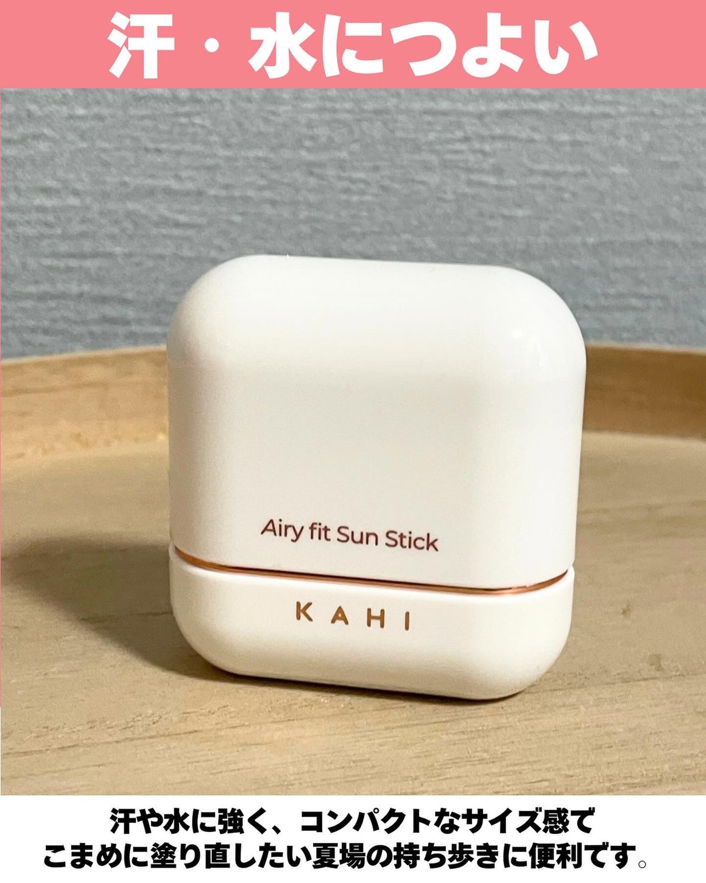 エアリーフィットサンスティック/KAHI/日焼け止めスティックを使ったクチコミ(4枚目)