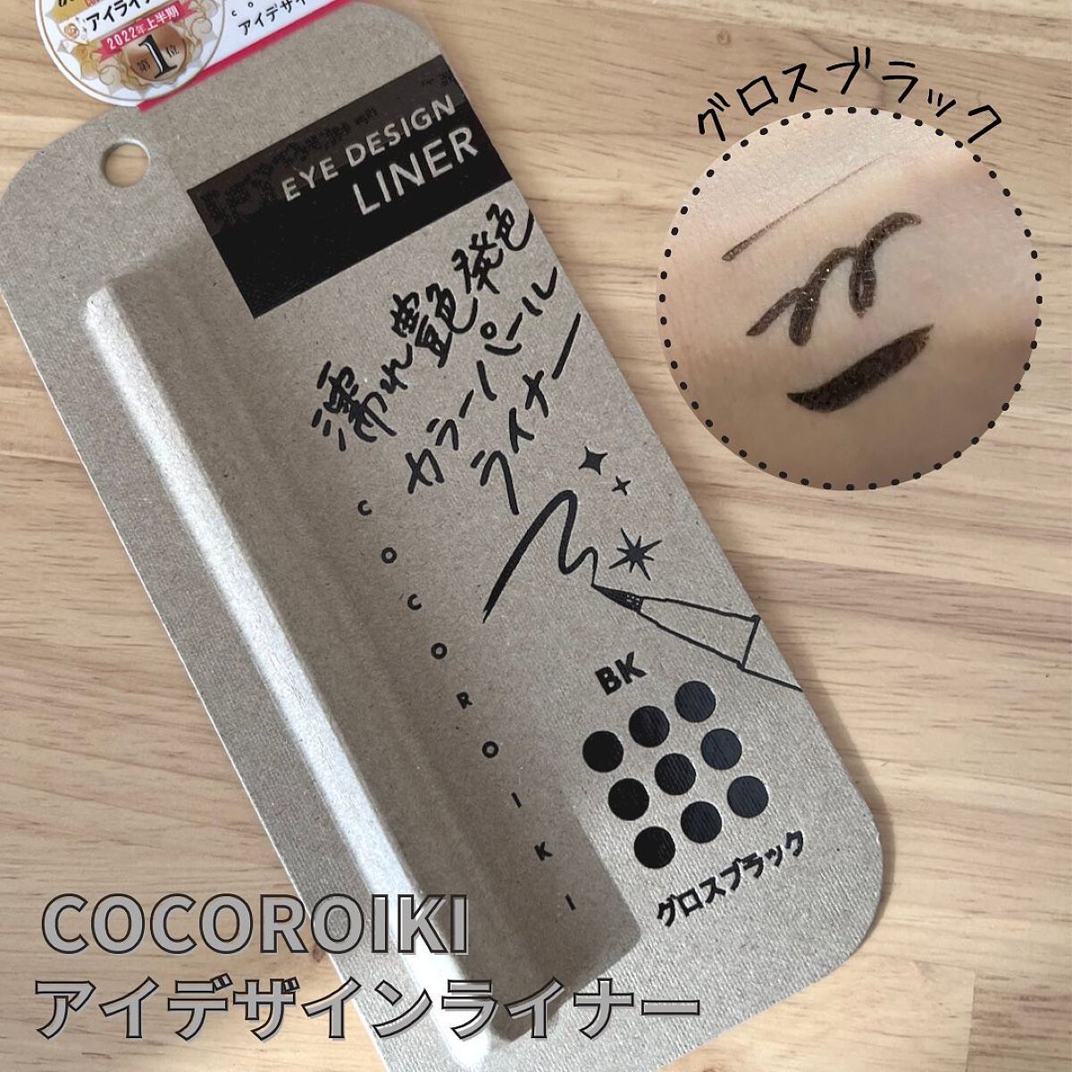 アイデザインライナー/COCOROIKI/リキッドアイライナーを使ったクチコミ(1枚目)