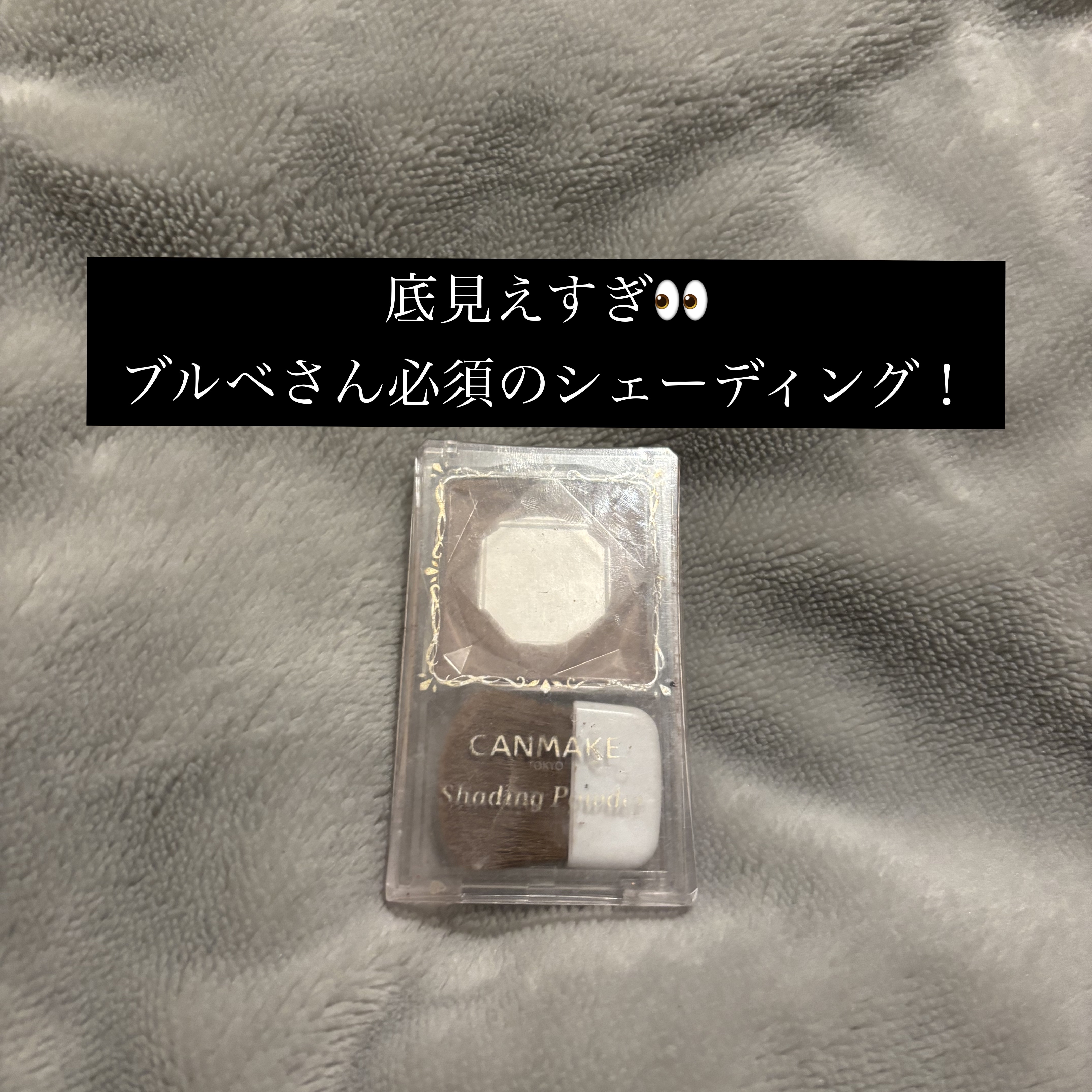シェーディングパウダー/キャンメイク/シェーディングを使ったクチコミ（1枚目）
