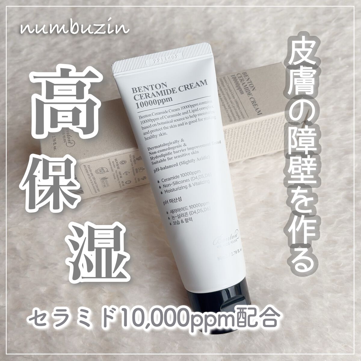 セラミドクリーム 10000ppm 80ml/BENTON/フェイスクリームを使ったクチコミ（1枚目）