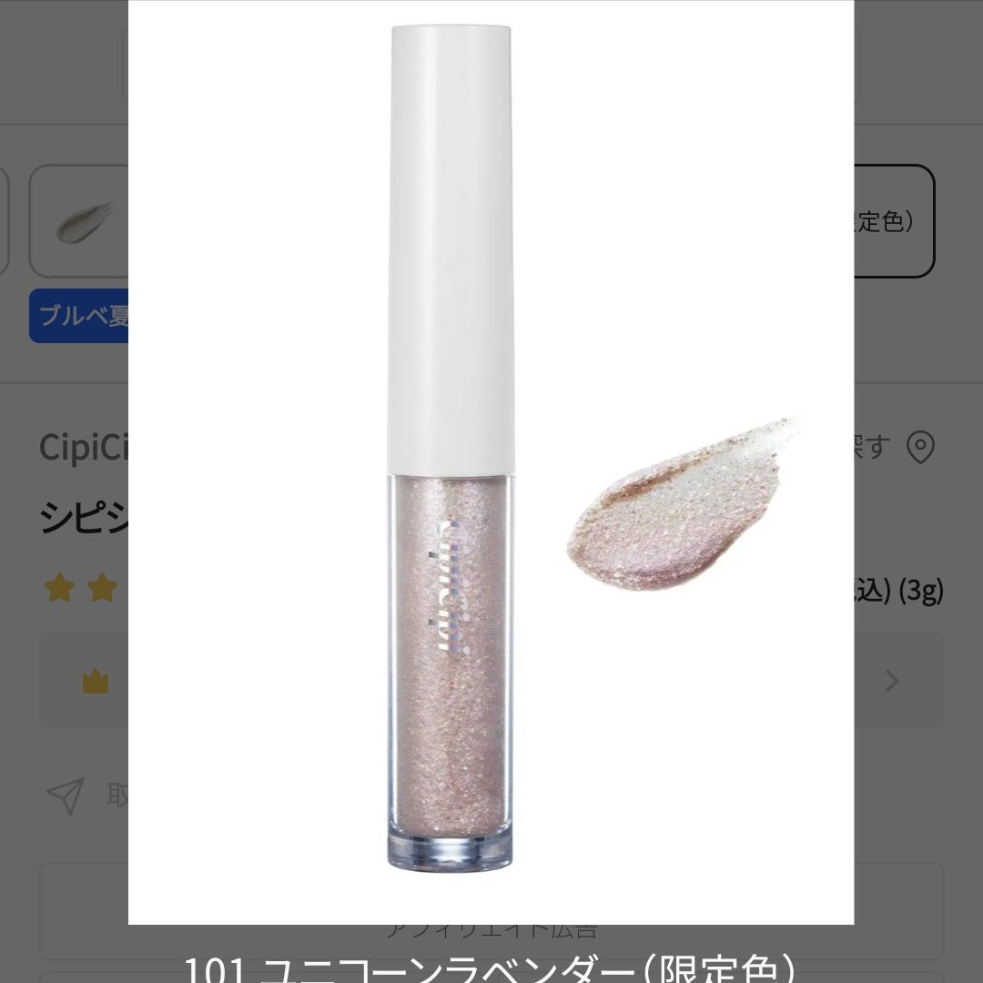シピシピ グリッター イルミネーションライナー S/CipiCipi/リキッドアイライナーを使ったクチコミ(1枚目)