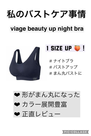 #Viageビューティーアップナイトブラ #viage  #ヴィアージュ #ナイトブラ #育乳 #バストアップ 　#バストケア

❤︎viage beauty up night  bra❤︎

いつもご