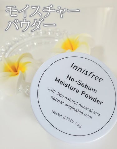 innisfree ノーセバム モイスチャーパウダーのクチコミ「innisfree
ノーセバム モイスチャーパウダー
5g  ¥1,056(税込)


今まで.....」（1枚目）