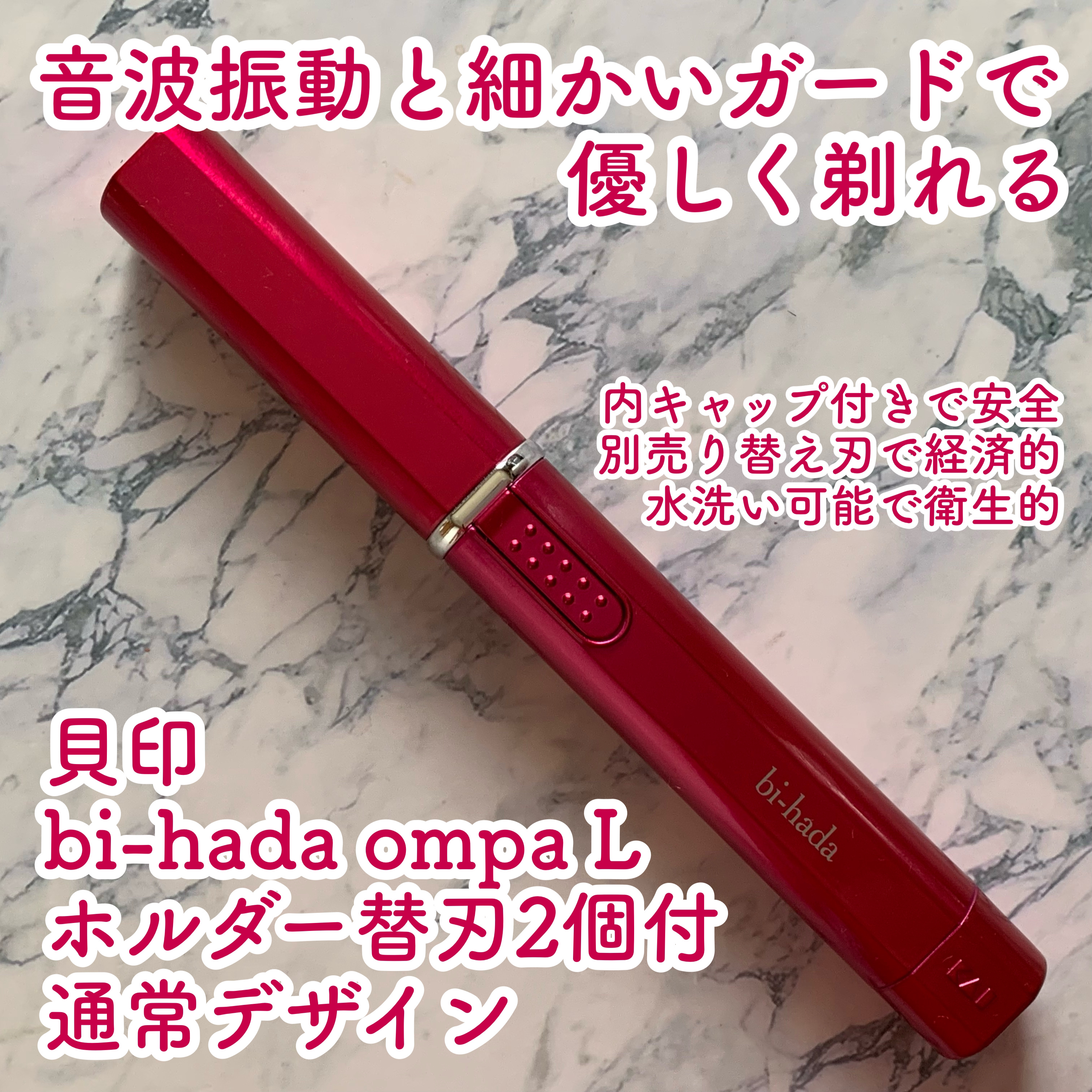 bi-hada ompa L ホルダー替刃2個付/貝印/シェーバーを使ったクチコミ（1枚目）