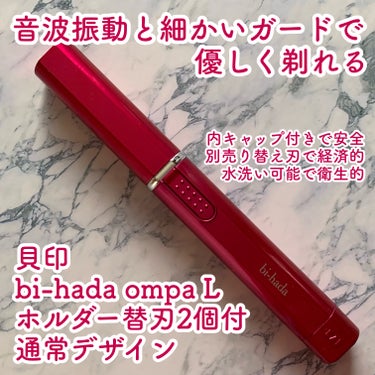 貝印 bi-hada ompa L ホルダー替刃2個付のクチコミ「貝印
bi-hada ompa L ホルダー替刃2個付
通常デザイン

✼••┈┈••✼••┈.....」（1枚目）