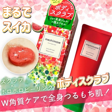 meshimase ゴマージュシュガー スイカ/meshimase/スクラブ・ゴマージュを使ったクチコミ(1枚目)