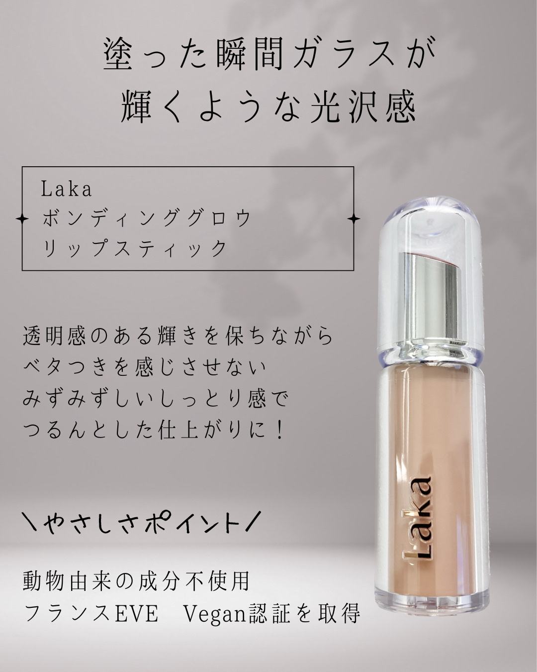 ボンディンググロウリップスティック/Laka/口紅を使ったクチコミ（2枚目）