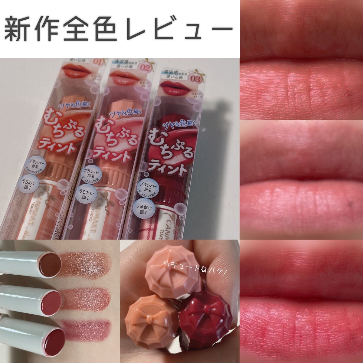 むちぷるティント/キャンメイク/リップティントを使ったクチコミ(1枚目)