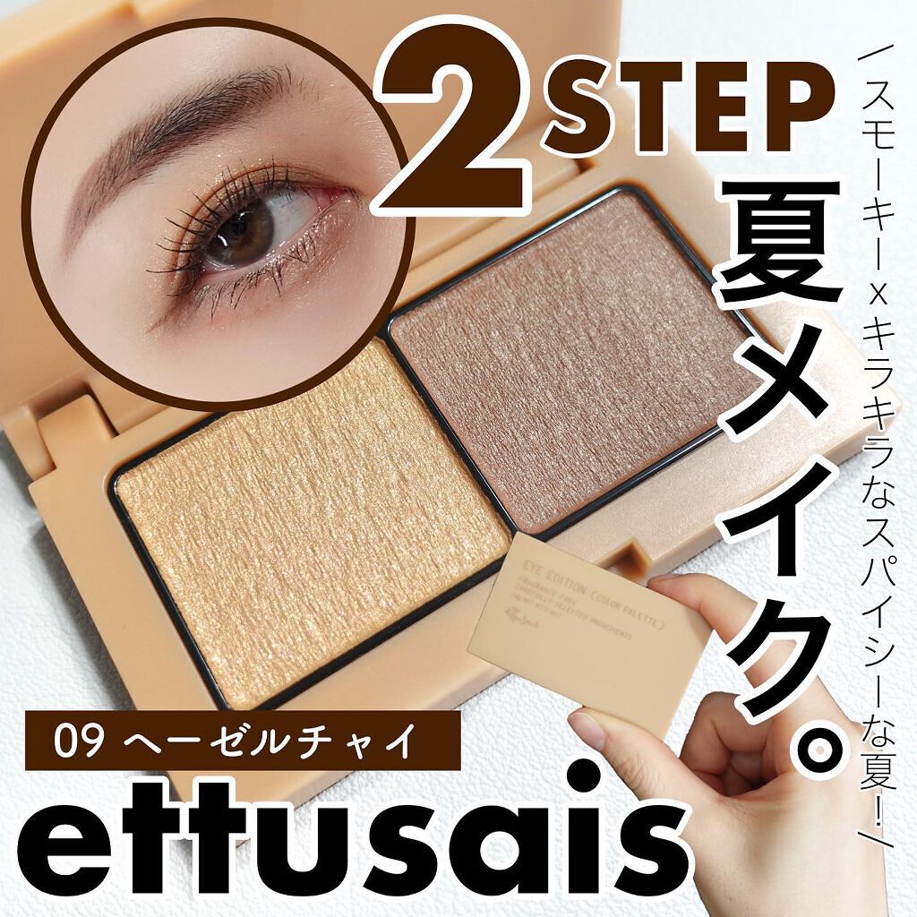 エテュセ アイエディション(カラーパレット)/ettusais/アイシャドウパレットを使ったクチコミ(1枚目)