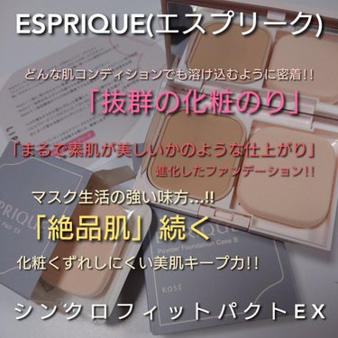 シンクロフィット パクト EX PO-205 ピンクオークル/ESPRIQUE/パウダーファンデーションを使ったクチコミ（1枚目）