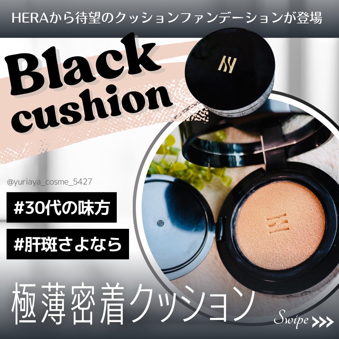 ブラック クッション/HERA/クッションファンデーションを使ったクチコミ(1枚目)