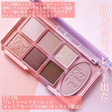 ETUDE プレイトーンアイパレットのクチコミ「\ ETUDE新作完全透明パケパレット♡ /

Qoo10メガ割で購入した新作パレット！
とに.....」（2枚目）