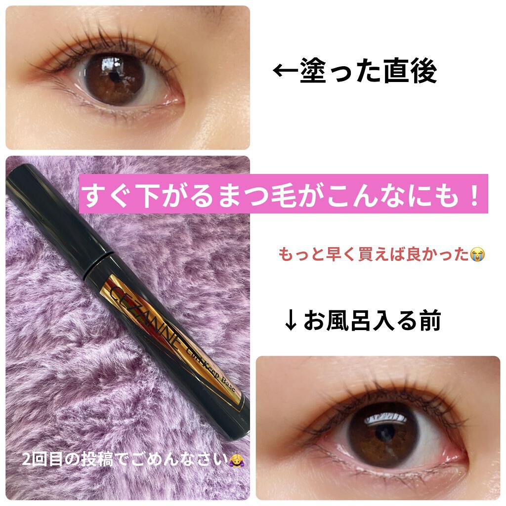 カールキープベース/CEZANNE/マスカラ下地を使ったクチコミ（1枚目）