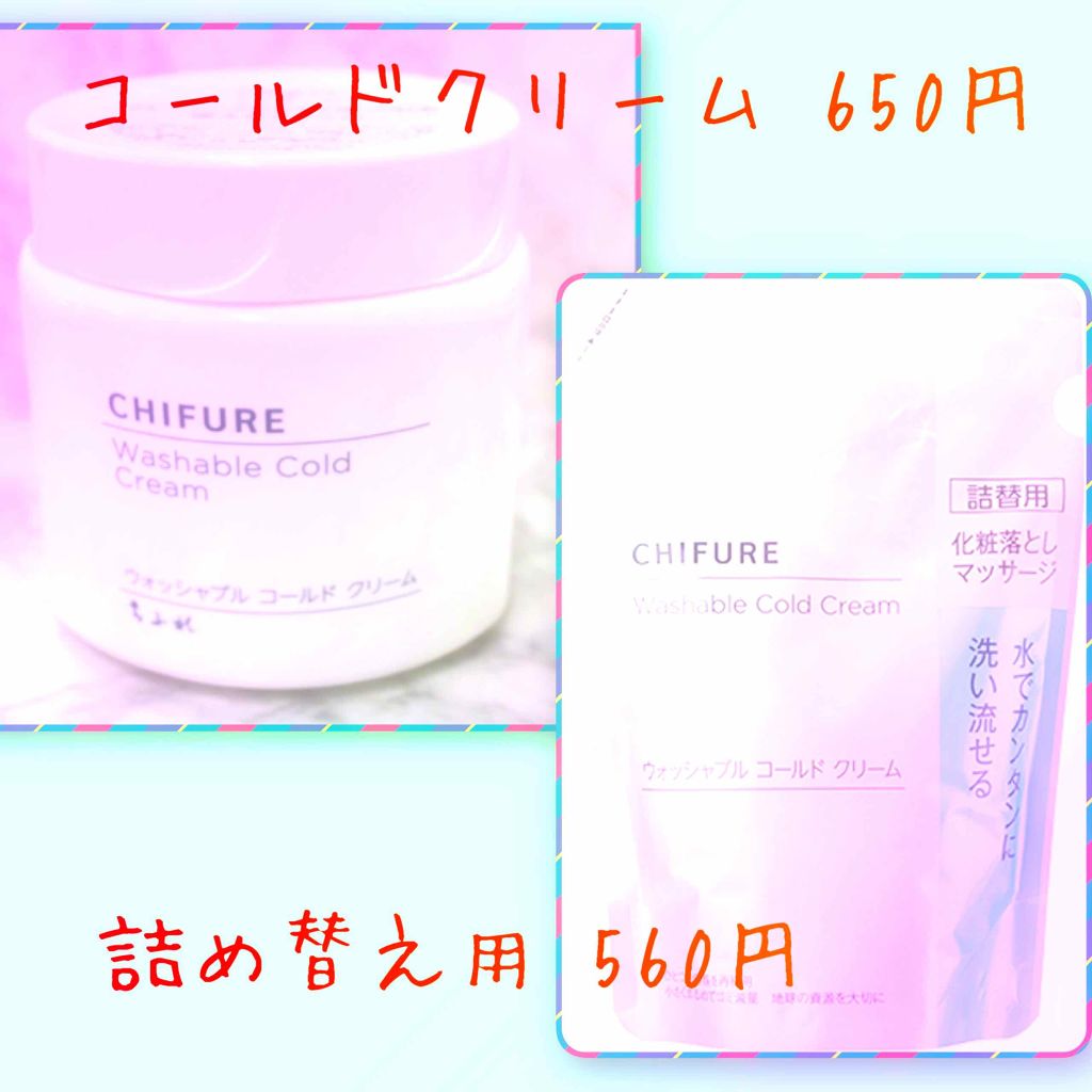 ウォッシャブル コールド クリーム/ちふれ/クレンジングクリームを使ったクチコミ(2枚目)