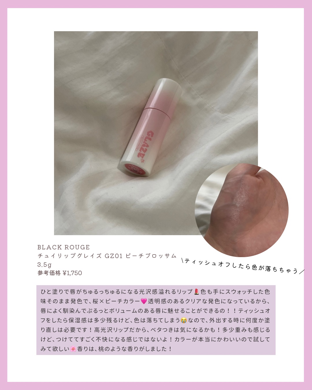 チュイリップグレイズ/BLACK ROUGE/リップグロスを使ったクチコミ（2枚目）