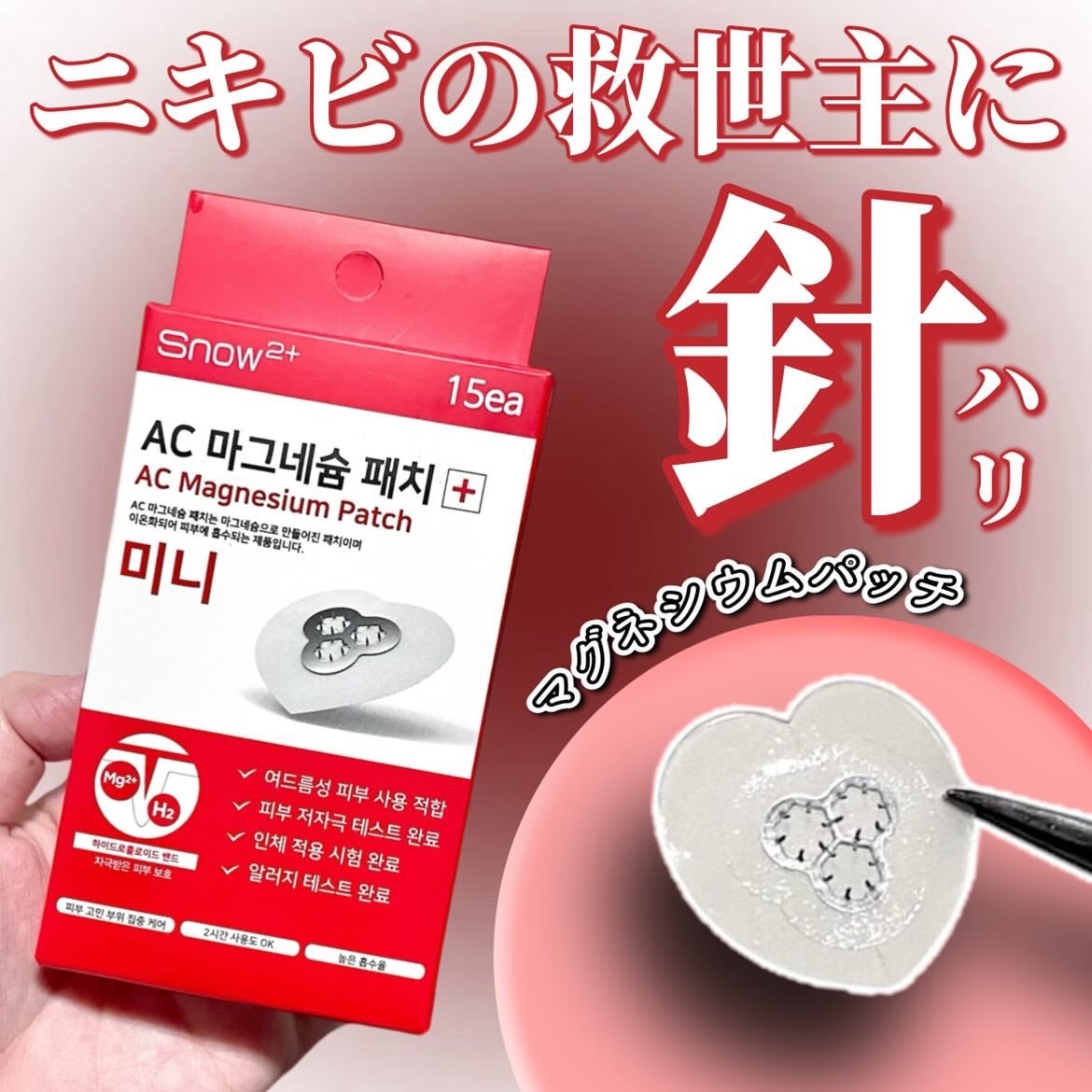 ACマグネシウムパッチ ミニ/スノーツープラス/にきびパッチを使ったクチコミ(1枚目)