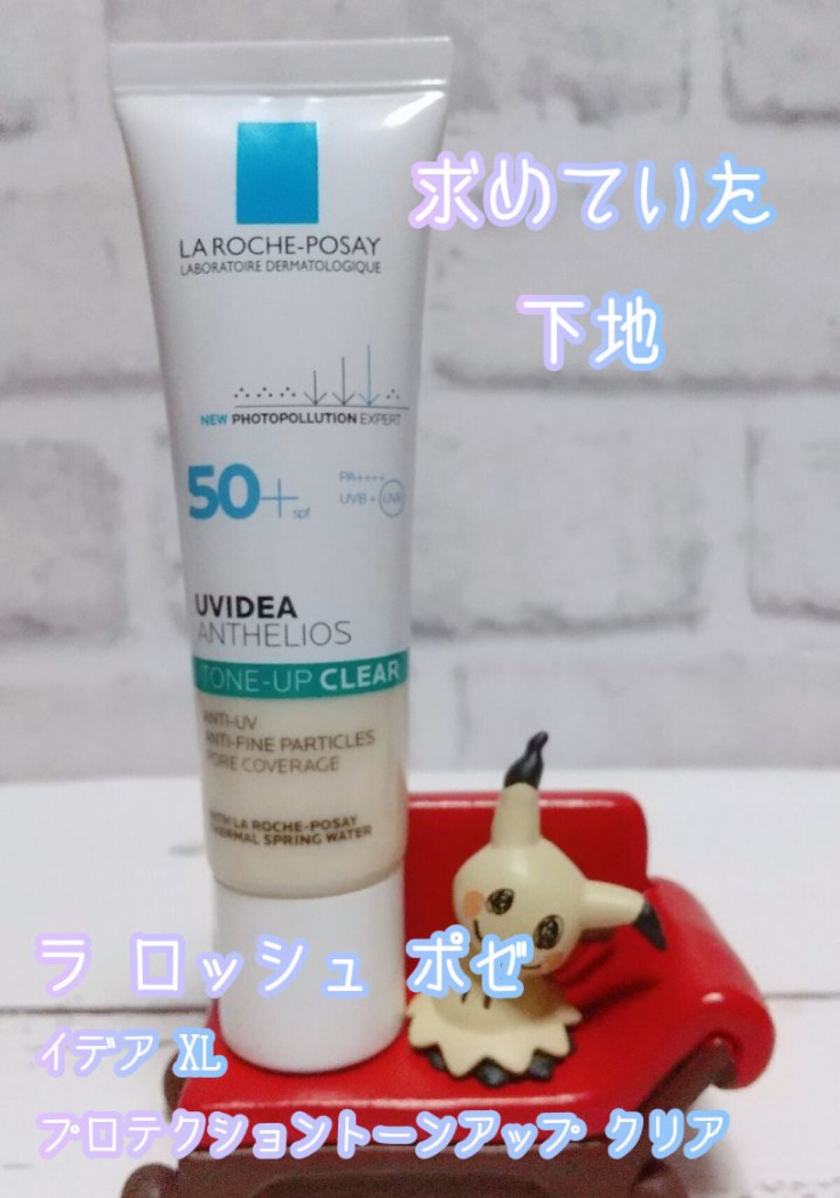 UVイデア XL プロテクショントーンアップ クリア/ラ ロッシュ ポゼ/化粧下地を使ったクチコミ(1枚目)