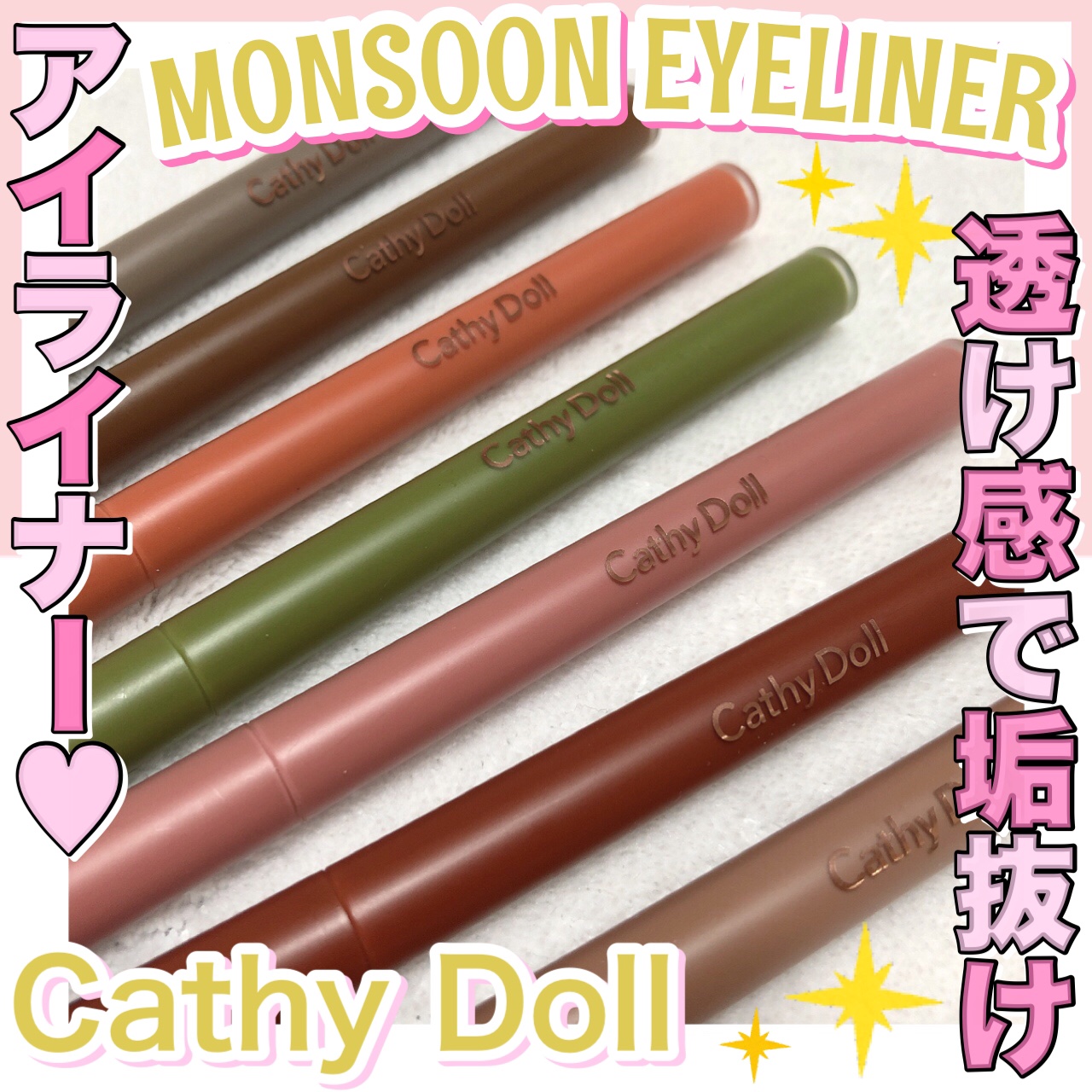 モンスーンアイライナー/CathyDoll/リキッドアイライナーを使ったクチコミ（1枚目）