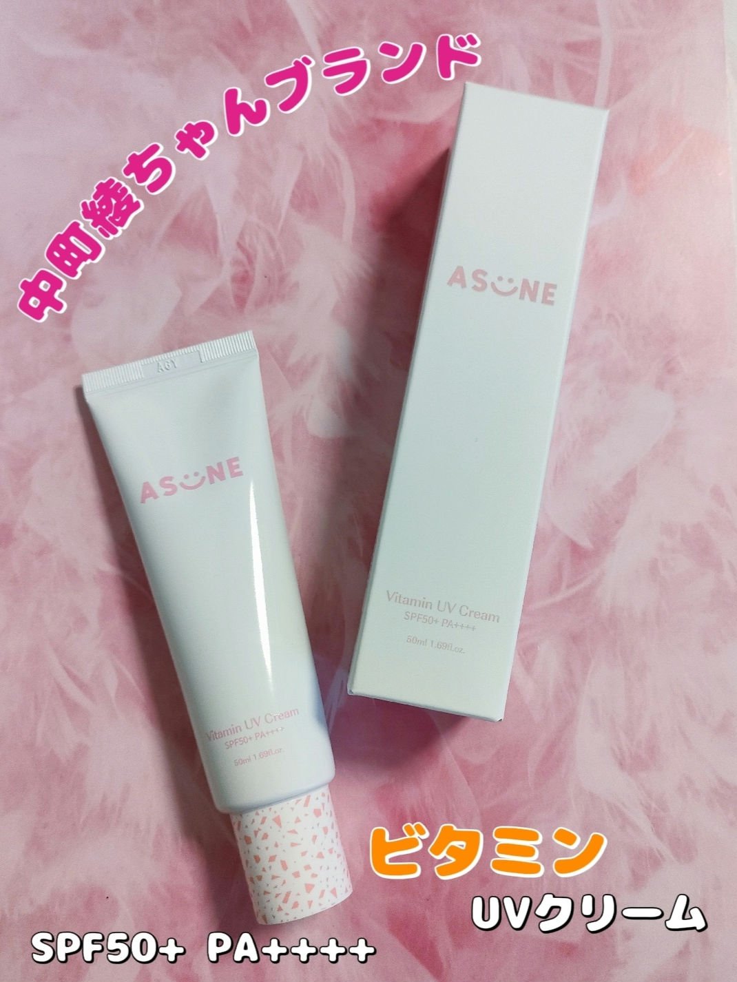 ビタミン UVクリーム/ASUNE /日焼け止めクリームを使ったクチコミ（1枚目）