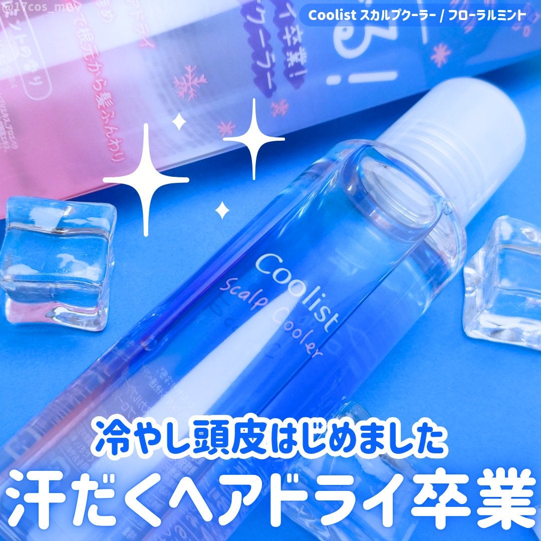 クーリスト スカルプクーラー フローラルミント/Coolist/頭皮ケアを使ったクチコミ(1枚目)